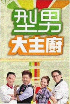 深夜厨房实验室综艺剧照